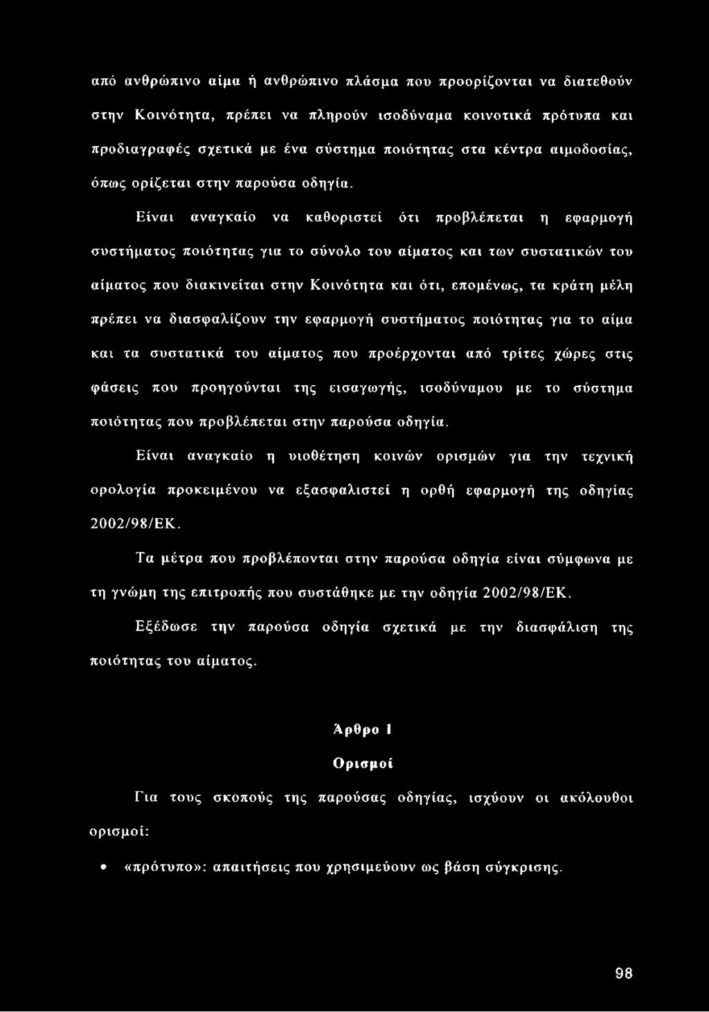 Είναι αναγκαίο να καθοριστεί ότι προβλέπεται η εφαρμογή συστήματος ποιότητας για το σύνολο του αίματος και των συστατικών του αίματος που διακινείται στην Κοινότητα και ότι, επομένως, τα κράτη μέλη