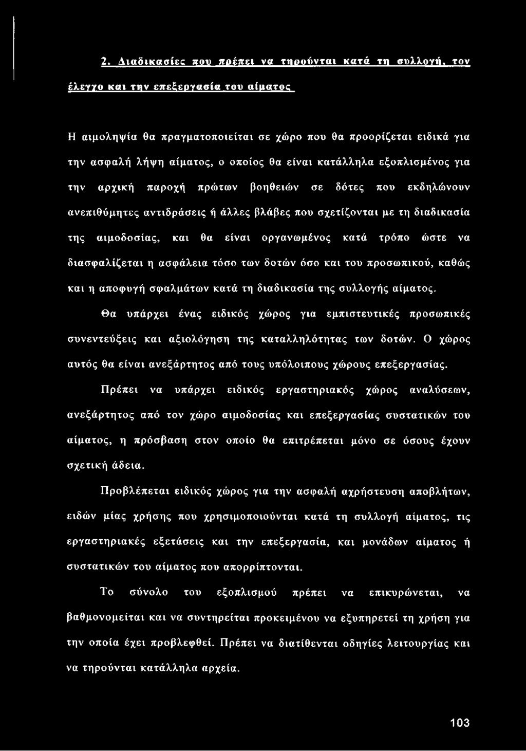 είναι οργανωμένος κατά τρόπο ώστε να διασφαλίζεται η ασφάλεια τόσο των δοτών όσο και του προσωπικού, καθώς και η αποφυγή σφαλμάτων κατά τη διαδικασία της συλλογής αίματος.