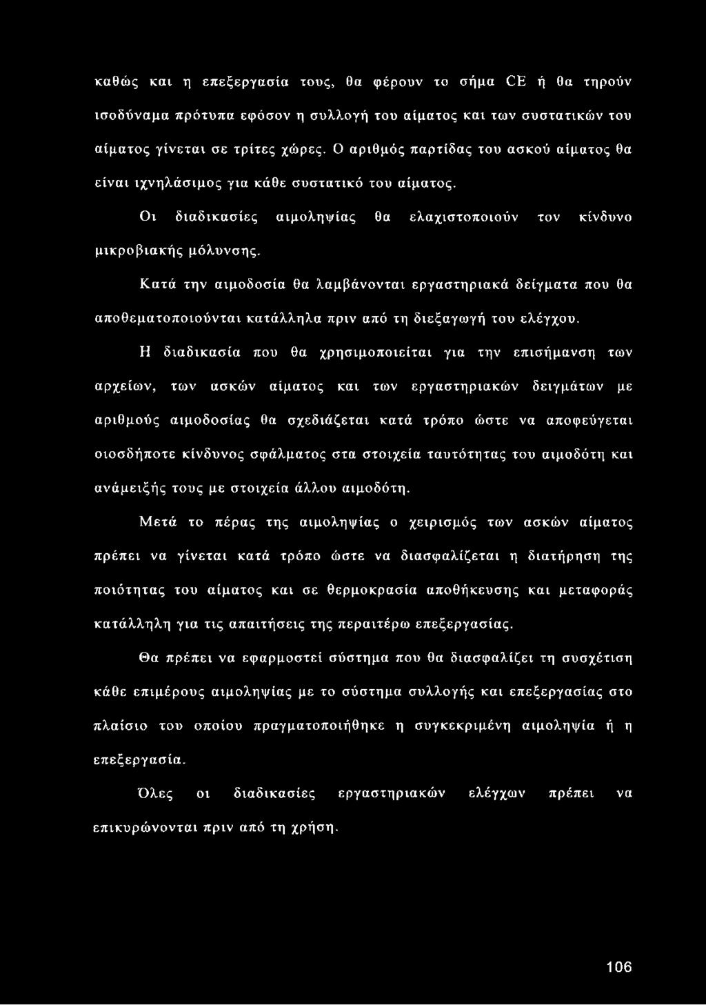 Κατά την αιμοδοσία θα λαμβάνονται εργαστηριακά δείγματα που θα αποθεματοποιούνται κατάλληλα πριν από τη διεξαγωγή του ελέγχου.