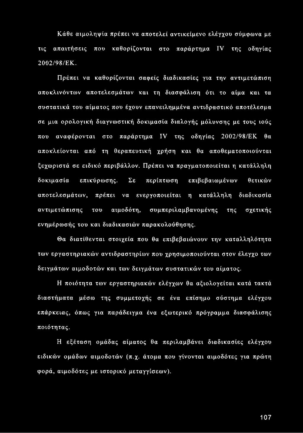 μια ορολογική διαγνωστική δοκιμασία διαλογής μόλυνσης με τους ιούς που αναφέρονται στο παράρτημα IV της οδηγίας 2002/98/ΕΚ θα αποκλείονται από τη θεραπευτική χρήση και θα αποθεματοποιούνται ξεχωριστά