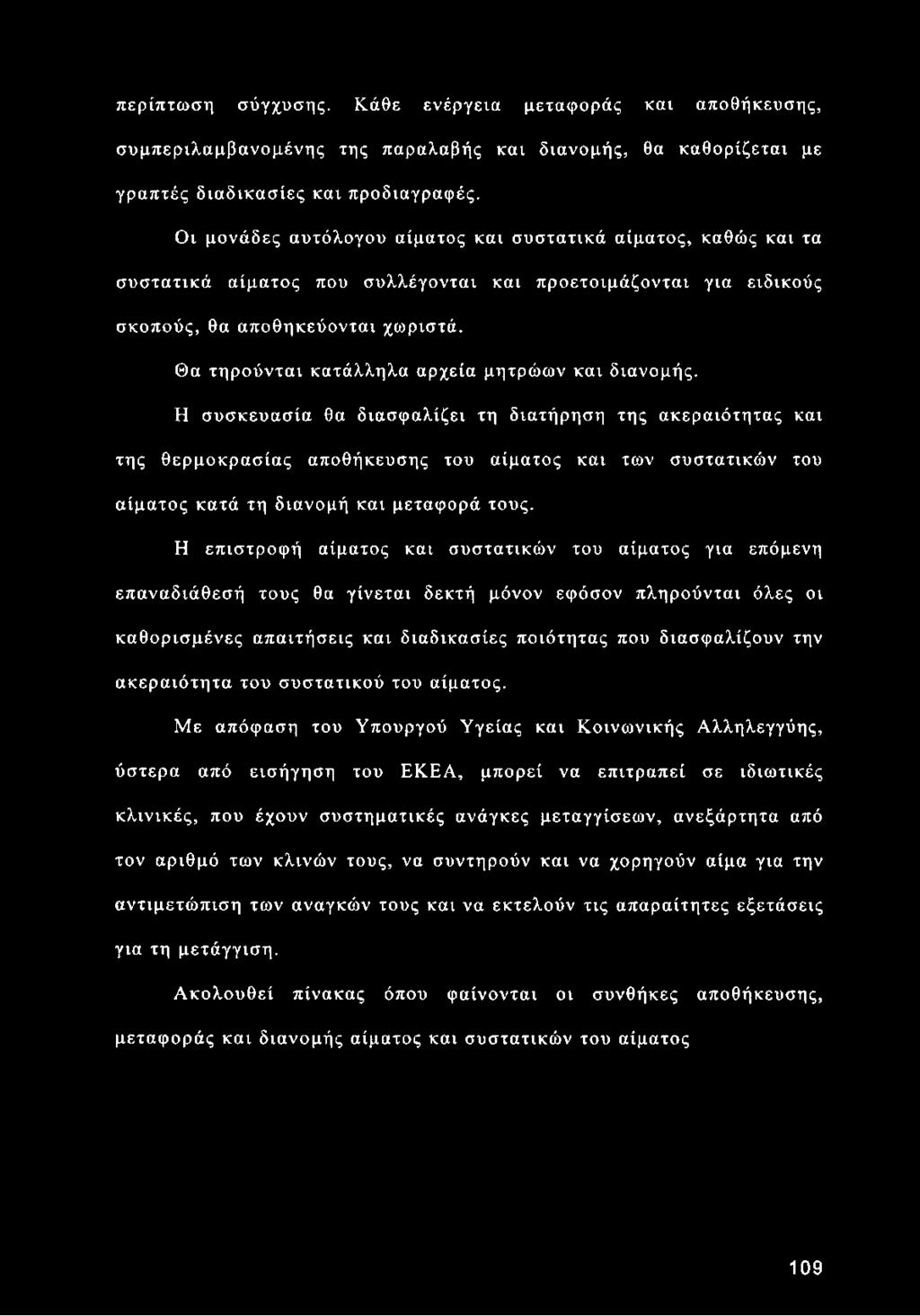 Θα τηρούνται κατάλληλα αρχεία μητρώων και διανομής.