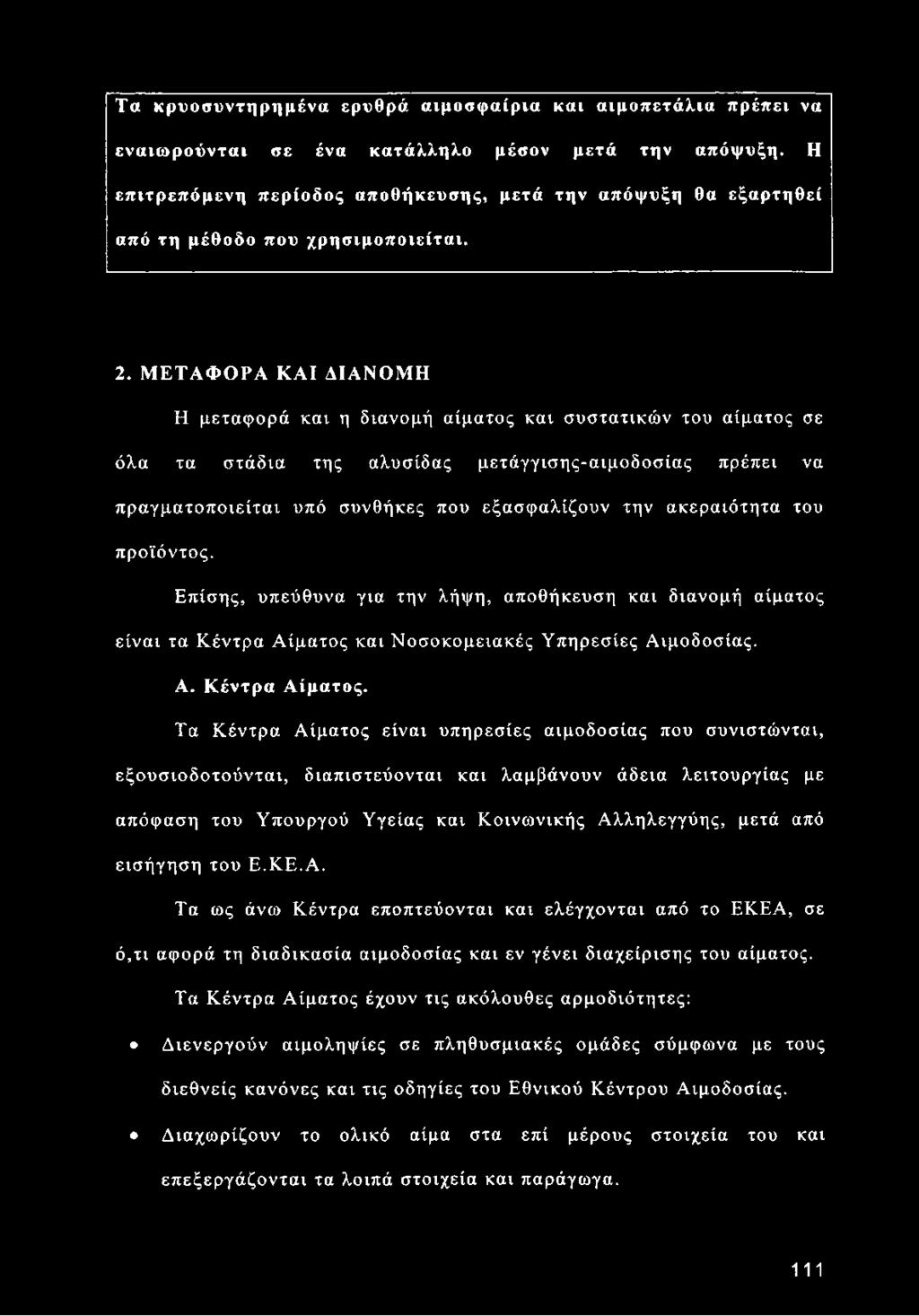 ΜΕΤΑΦΟΡΑ ΚΑΙ ΔΙΑΝΟΜΗ Η μεταφορά και η διανομή αίματος και συστατικών του αίματος σε όλα τα στάδια της αλυσίδας μετάγγισης-αιμοδοσίας πρέπει να πραγματοποιείται υπό συνθήκες που εξασφαλίζουν την