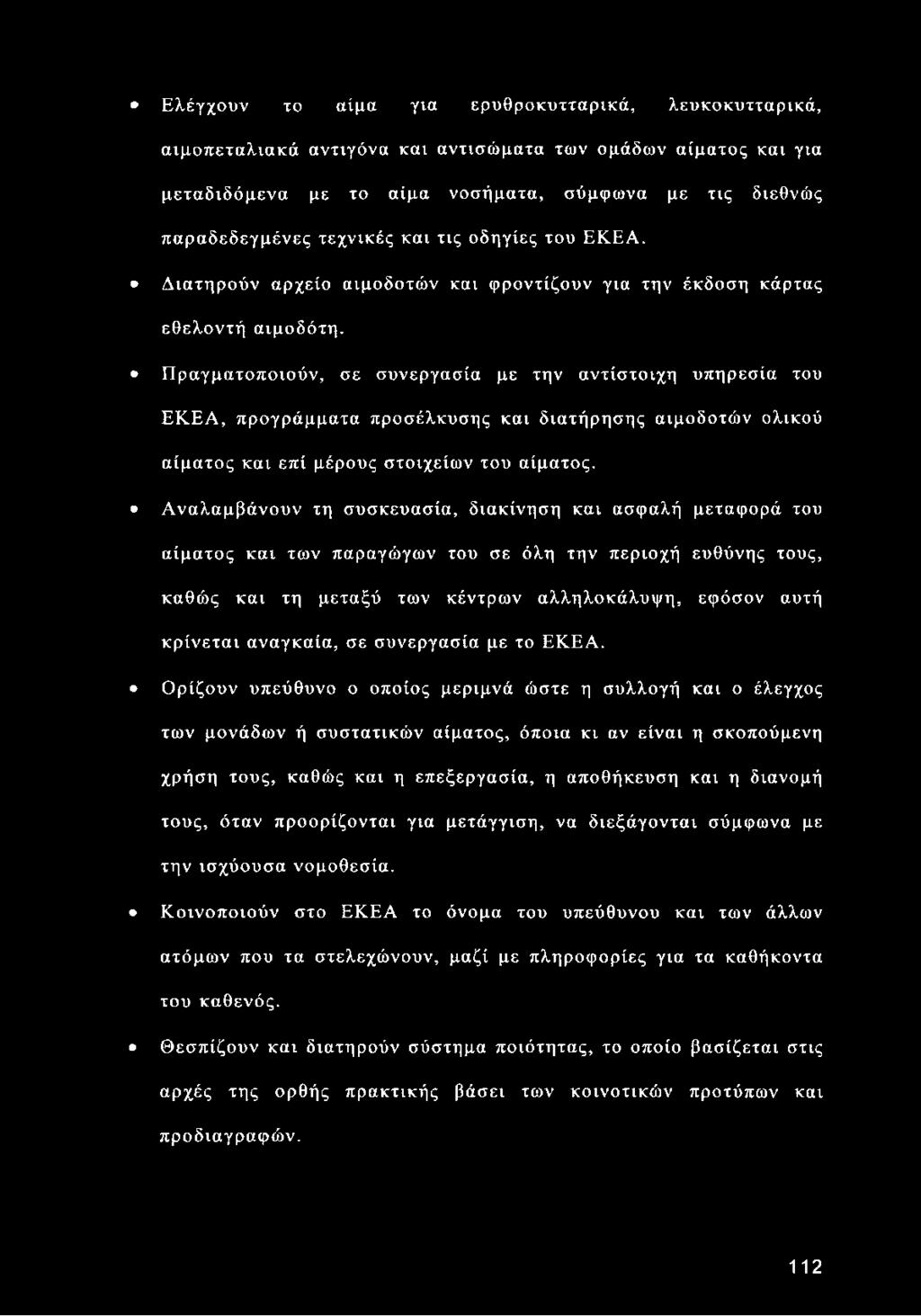 Πραγματοποιούν, σε συνεργασία με την αντίστοιχη υπηρεσία του ΕΚΕΑ, προγράμματα προσέλκυσης και διατήρησης αιμοδοτών ολικού αίματος και επί μέρους στοιχείων του αίματος.