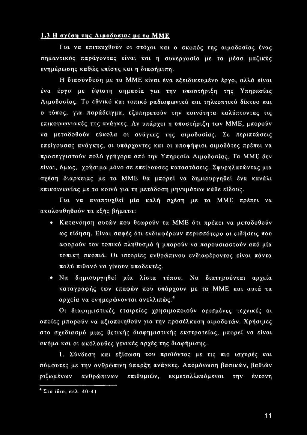 Το εθνικό και τοπικό ραδιοφωνικό και τηλεοπτικό δίκτυο και ο τύπος, για παράδειγμα, εξυπηρετούν την κοινότητα καλύπτοντας τις επικοινω νιακές της ανάγκες.