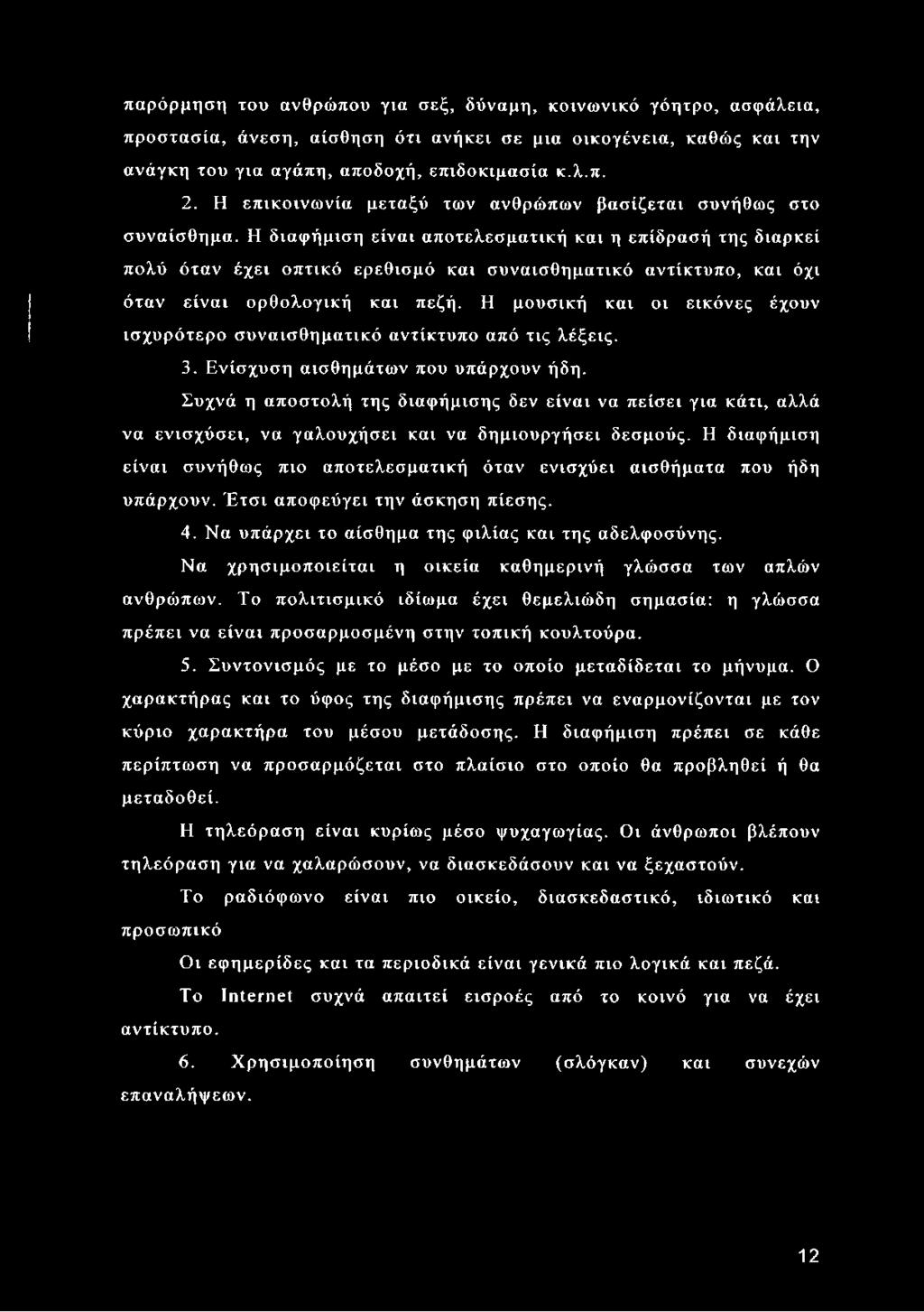 Η διαφήμιση είναι αποτελεσματική και η επίδρασή της διαρκεί πολύ όταν έχει οπτικό ερεθισμό και συναισθηματικό αντίκτυπο, και όχι όταν είναι ορθολογική και πεζή.