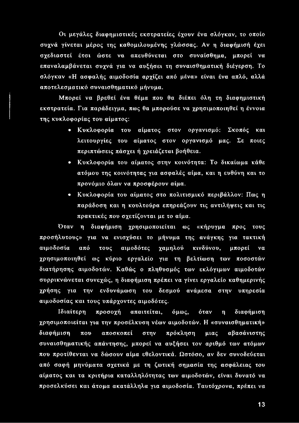 Το σλόγκαν «Η ασφαλής αιμοδοσία αρχίζει από μένα» είναι ένα απλό, αλλά αποτελεσματικό συναισθηματικό μήνυμα. Μ πορεί να βρεθεί ένα θέμα που θα διέπει όλη τη διαφημιστική εκστρατεία.