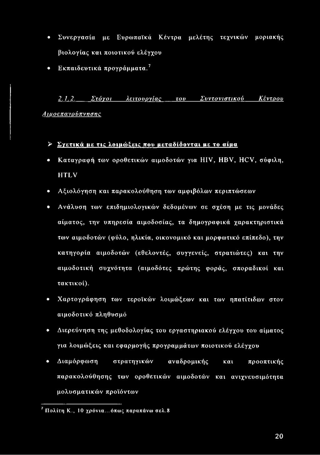 ξιολόγηση και παρακολούθηση των αμφιβόλων περιπτώσεων Ανάλυση των επιδημιολογικών δεδομένων σε σχέση με τις μονάδες αίματος, την υπηρεσία αιμοδοσίας, τα δημογραφικά χαρακτηριστικά των αιμοδοτών