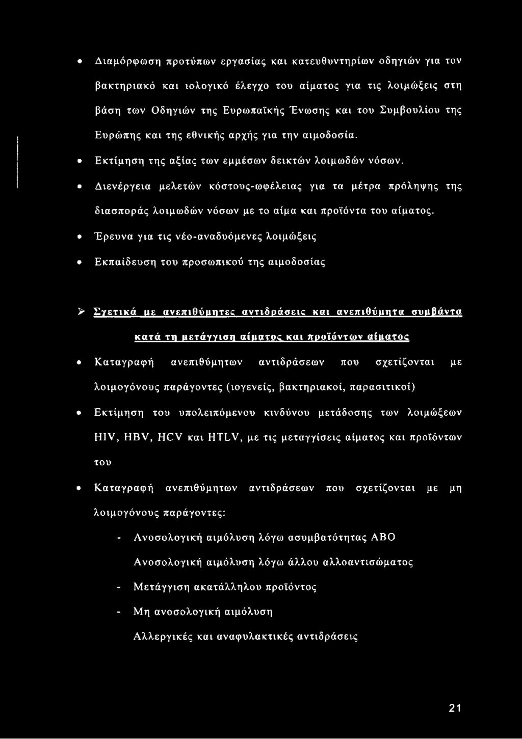 Διενέργεια μελετών κόστους-ωφέλειας για τα μέτρα πρόληψης της διασποράς λοιμωδών νόσων με το αίμα και προϊόντα του αίματος.