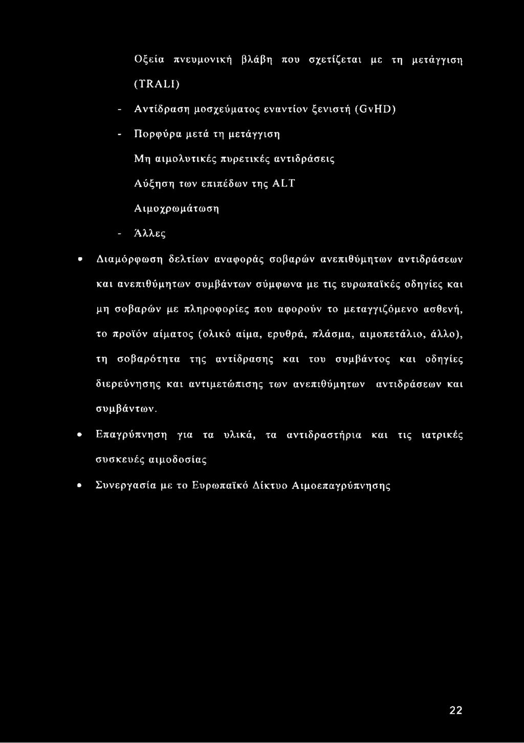 Οξεία πνευμονική βλάβη που σχετίζεται με τη μετάγγιση (TR.