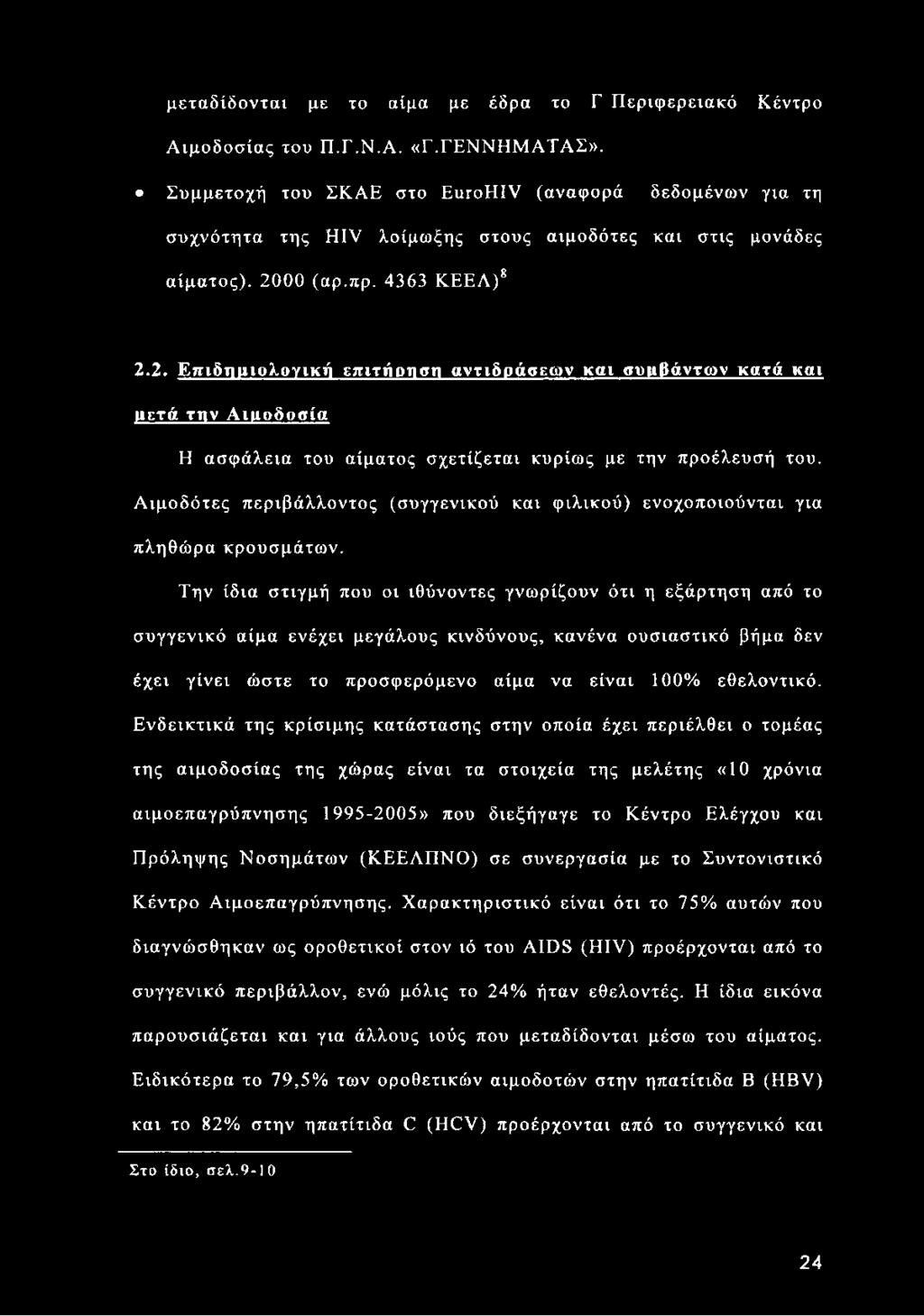 00 (αρ.πρ. 4363 ΚΕΕΛ)8 2.2. Επιδιηιιολονική επιτήρηση αντιδράσεων και συμβάντων κατά και μετά την Α ιιιοδοσία Η ασφάλεια του αίματος σχετίζεται κυρίως με την προέλευσή του.