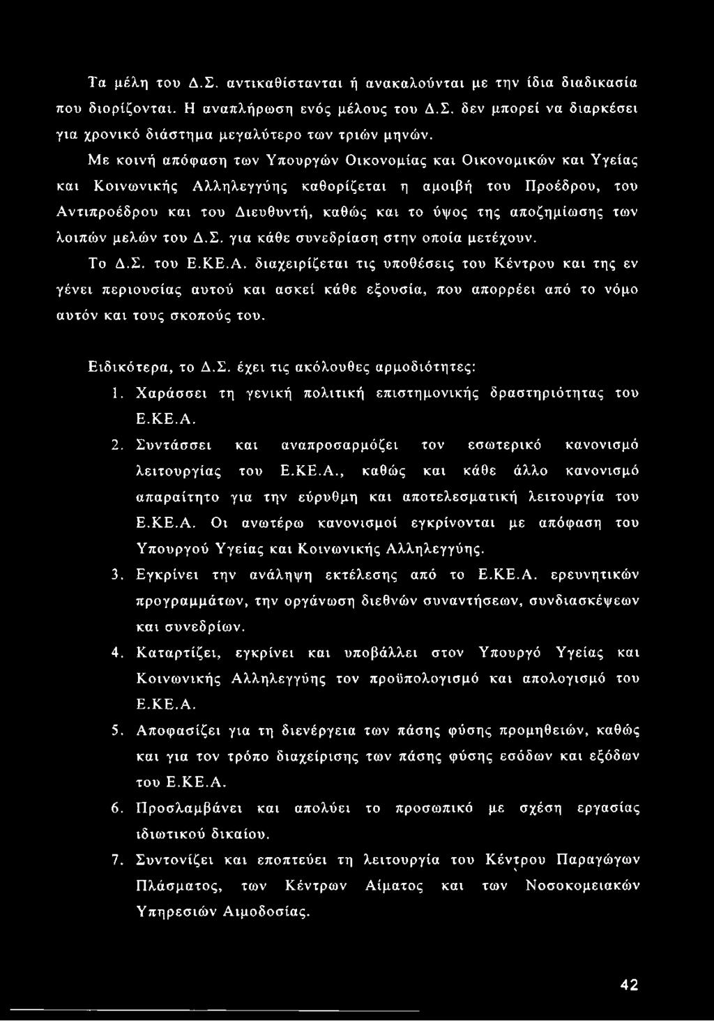 των λοιπών μελών του Δ.Σ. για κάθε συνεδρίαση στην οποία μετέχουν. Το Δ.Σ. του Ε.ΚΕ.Α.