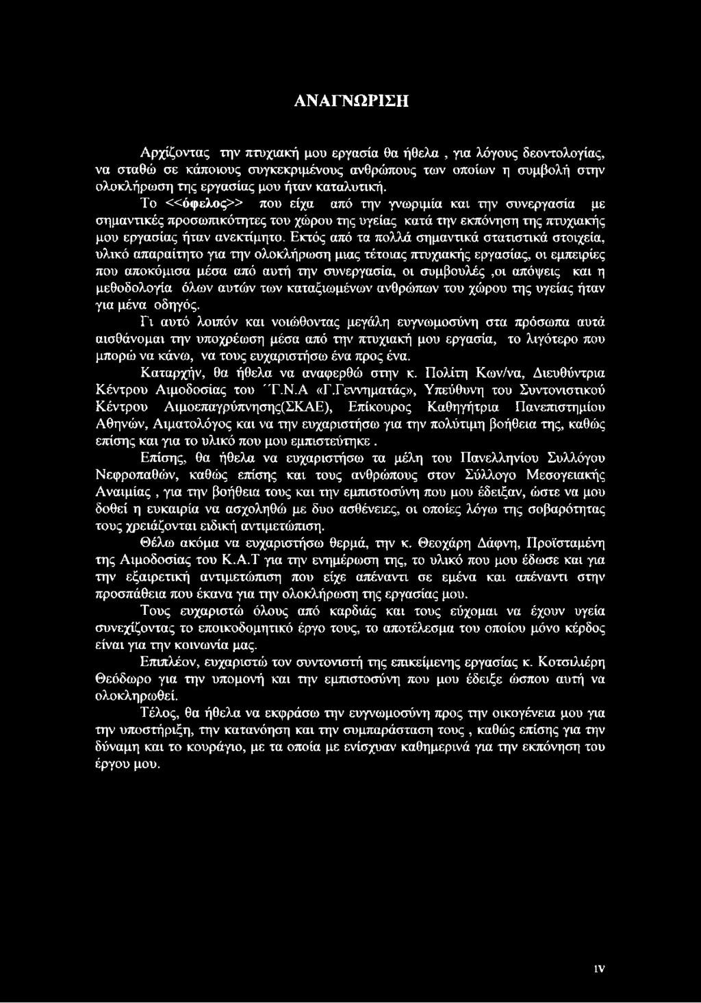 Εκτός από τα πολλά σημαντικά στατιστικά στοιχεία, υλικό απαραίτητο για την ολοκλήρωση μιας τέτοιας πτυχιακής εργασίας, οι εμπειρίες που αποκόμισα μέσα από αυτή την συνεργασία, οι συμβουλές,οι απόψεις