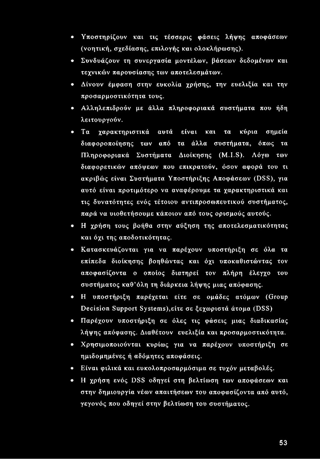 Τα χαρακτηριστικά αυτά είναι και τα κύρια σημεία διαφοροποίησης των από τα άλλα συστήματα, όπως τα Πληροφοριακά Συστήματα Διοίκησης (M.I.S).