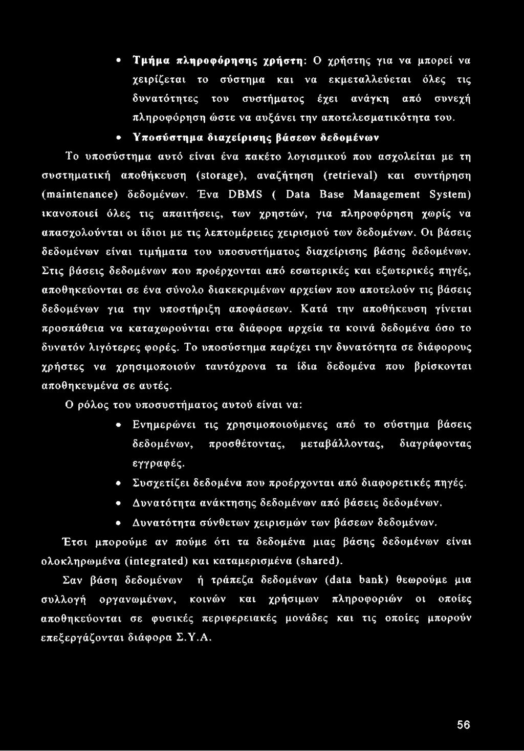 Υποσύστημα διαχείρισης βάσεων δεδομένων Το υποσύστημα αυτό είναι ένα πακέτο λογισμικού που ασχολείται με τη συστηματική αποθήκευση (storage), αναζήτηση (retrieval) και συντήρηση (maintenance)