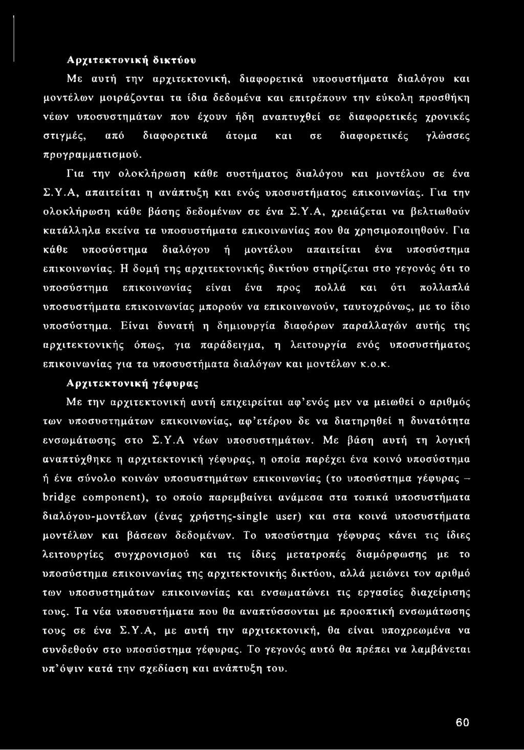 Α, απαιτείται η ανάπτυξη και ενός υποσυστήματος επικοινωνίας. Για την ολοκλήρωση κάθε βάσης δεδομένων σε ένα Σ.Υ.