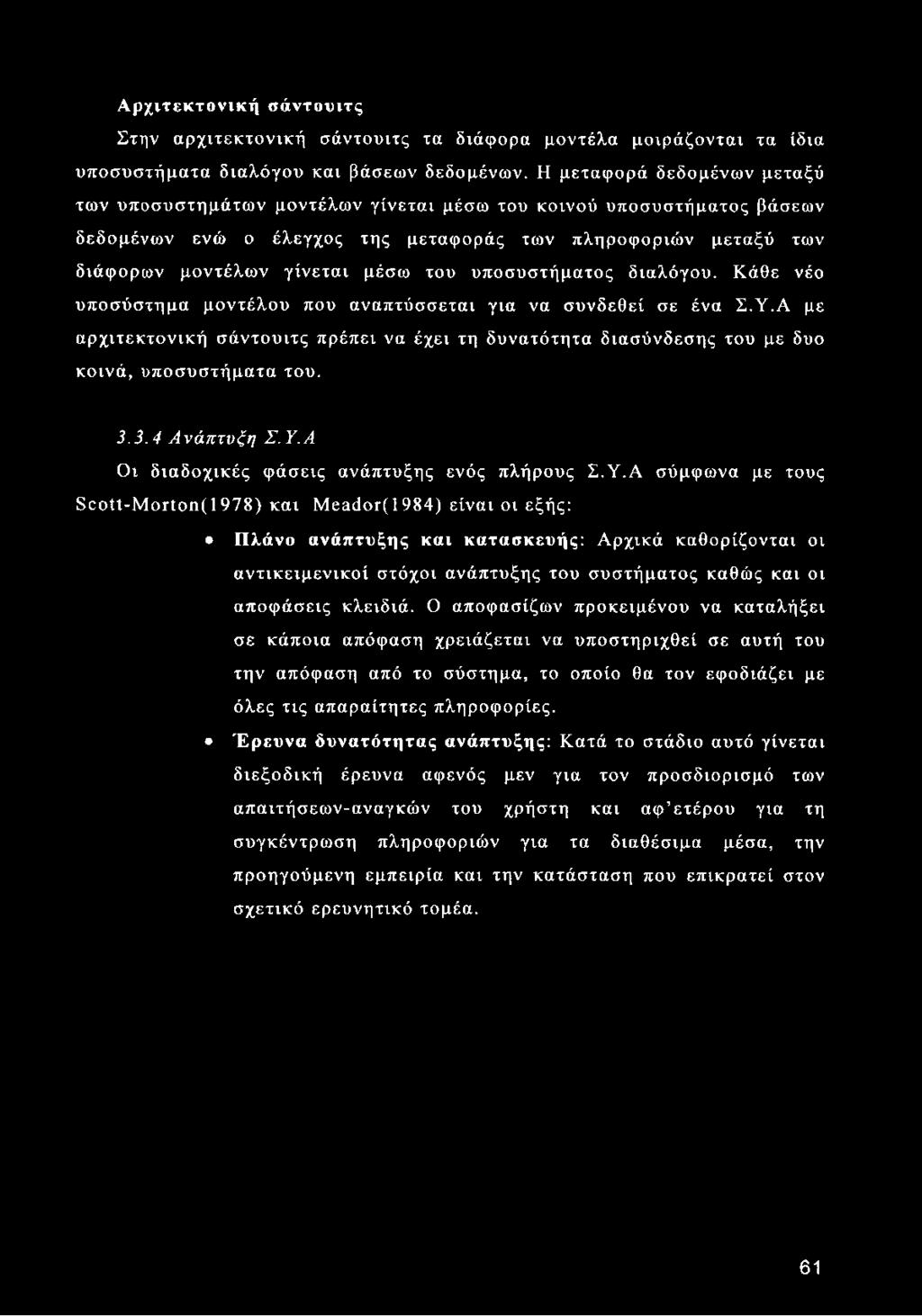 υποσυστήματος διαλόγου. Κάθε νέο υποσύστημα μοντέλου που αναπτύσσεται για να συνδεθεί σε ένα Σ.Υ.