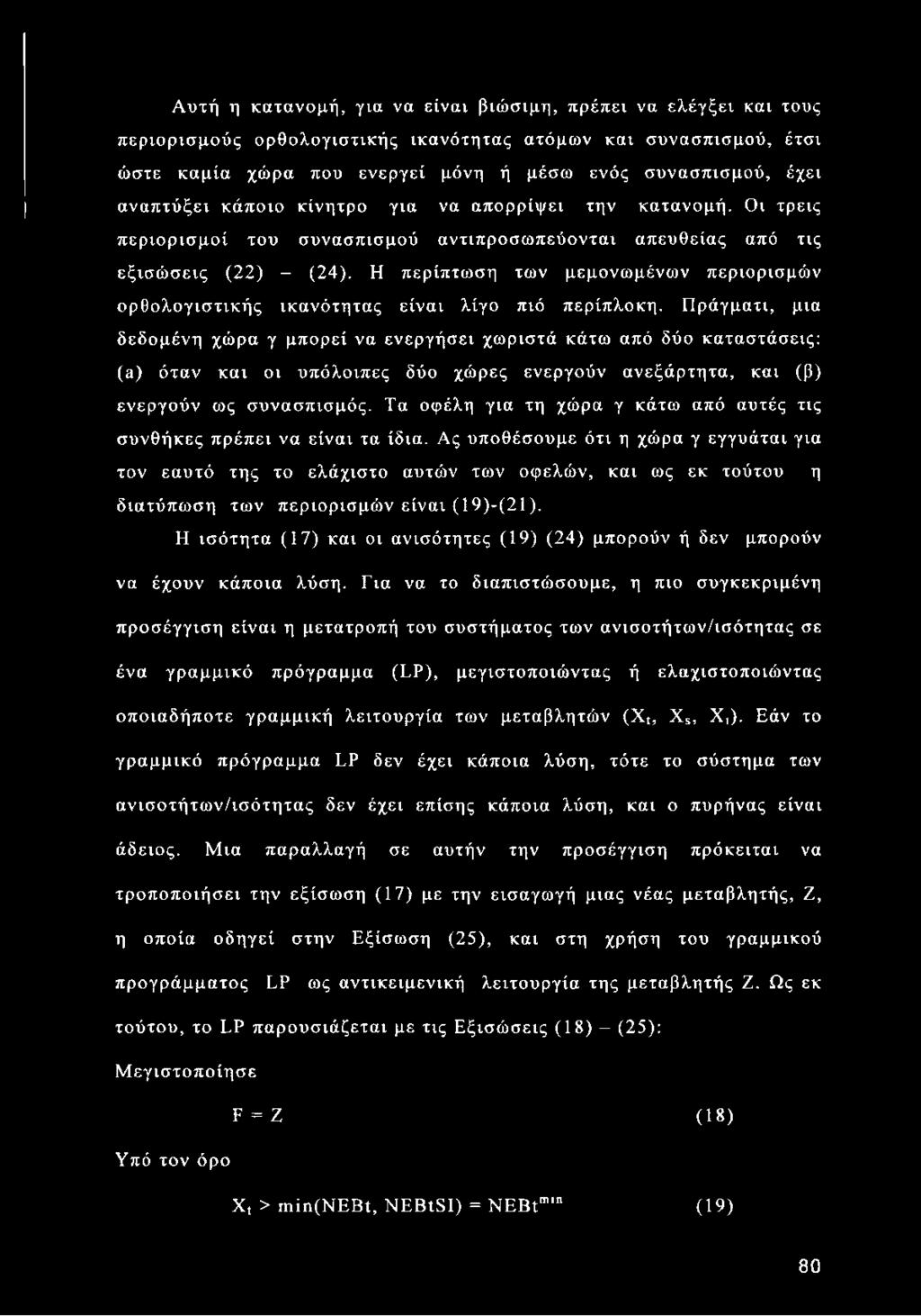 Η περίπτωση των μεμονωμένων περιορισμών ορθολογιστικής ικανότητας είναι λίγο πιό περίπλοκη.