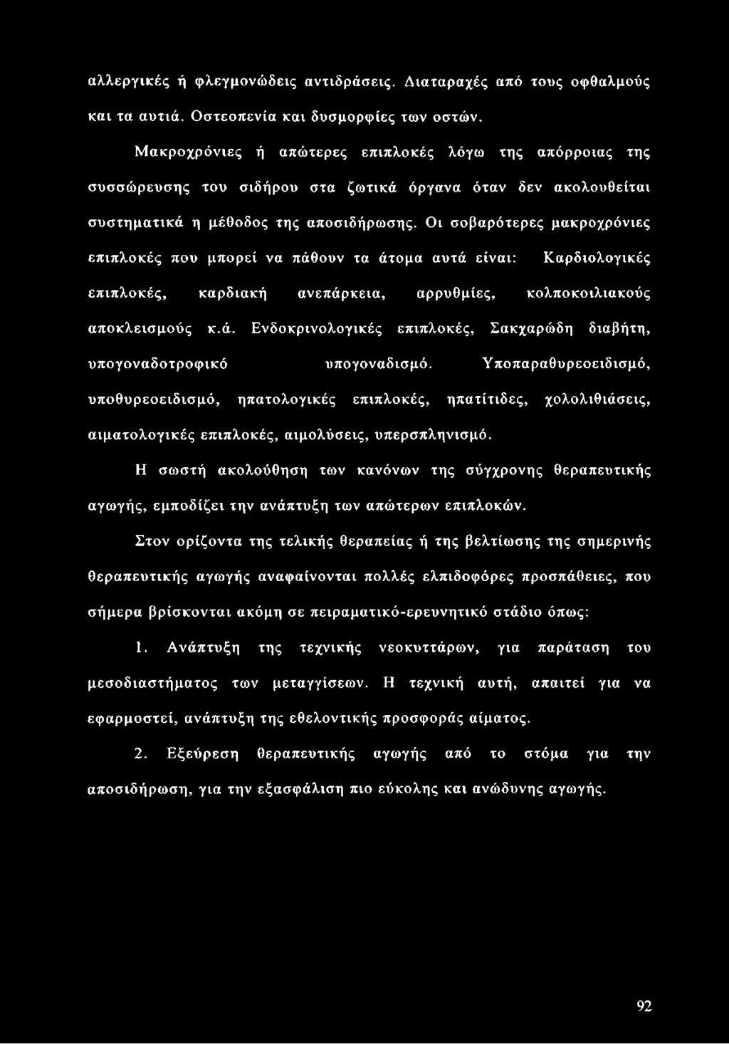 Οι σοβαρότερες μακροχρόνιες επιπλοκές που μπορεί να πάθουν τα άτομα αυτά είναι: Καρδιολογικές επιπλοκές, καρδιακή ανεπάρκεια, αρρυθμίες, κολποκοιλιακούς αποκλεισμούς κ.ά. Ενδοκρινολογικές επιπλοκές, Σακχαρώδη διαβήτη, υπογοναδοτροφικό υπογοναδισμό.