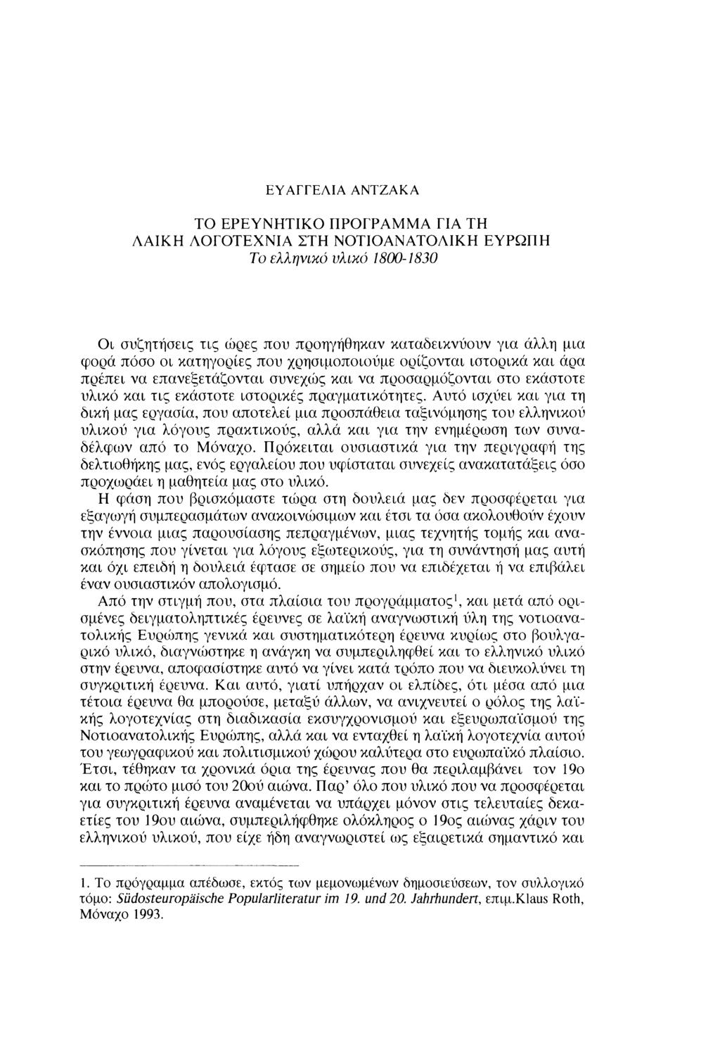 ΕΥΑΓΓΕΛΙΑ ΑΝΤΖΑΚΑ ΤΟ ΕΡΕΥΝΗΤΙΚΟ ΠΡΟΓΡΑΜΜΑ ΓΙΑ ΤΗ ΑΑΙΚΗ ΛΟΓΟΤΕΧΝΙΑ ΣΤΗ ΝΟΤΙΟΑΝΑΤΟΛΙΚΗ ΕΥΡΩΠΗ Το ελληνικό υλικό 1800-1830 Οι συζητήσεις τις ώρες που προηγήθηκαν καταδεικνύουν για άλλη μια φορά πόσο οι