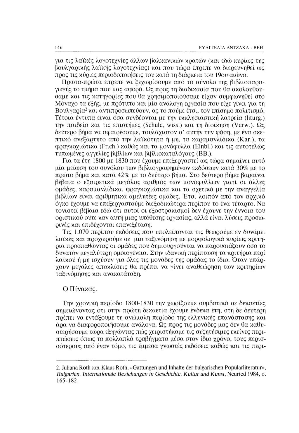 146 ΕΥΑΓΓΕΛΙΑ ΑΝΤΖΑΚΑ - BEH για τις λαϊκές λογοτεχνίες άλλων βαλκανικών κρατών (και εδώ κυρίως της βουλγαρικής λαϊκής λογοτεχνίας) και που τώρα έπρεπε να διερευνηθεί ως προς τις κύριες