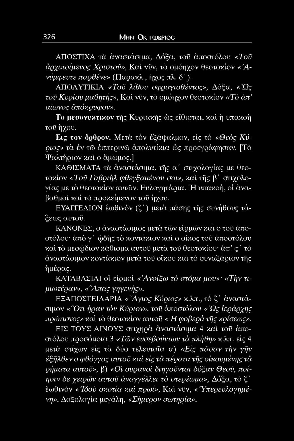 Εις τον όρθρον. Μετά τόν έξάψαλμον, είς τό «Θεός Κύριος» τά έν τώ έσπερινώ άπολυτίκια ώς προεγράφησαν. [Τό Ψαλτήριον καί ο άμωμος.