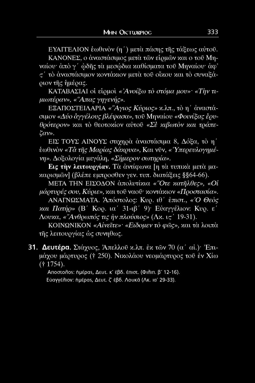 ΚΑΤΑΒΑΣΙΑΙ οί είρμο'ι «Ανοιξα) τό ατόμα μον» «Τήν τιμιωτέραν», «"Απας γηγενής». ΕΞΑΠΟΣΤΕΙΛΑΡΙΑ «"Αγιος Κύριος» κ.λπ.