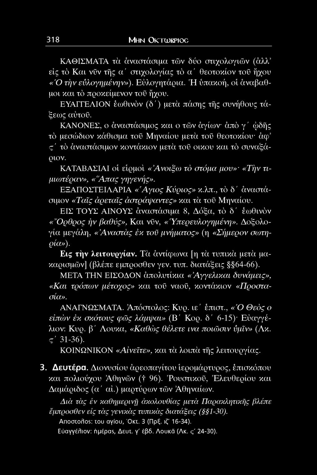 ΚΑΝΟΝΕΣ, ο άναστάσιμος και ο τών ά γ ιο ν άπό γ ' φδής τό μεσό)διον κάθισμα τοϋ Μηναίου μετά τοϋ θεοτοκίον ά φ ς ' τό άναστάσιμον κοντάκιον μετά τοϋ οικου και τό συναξάριον.