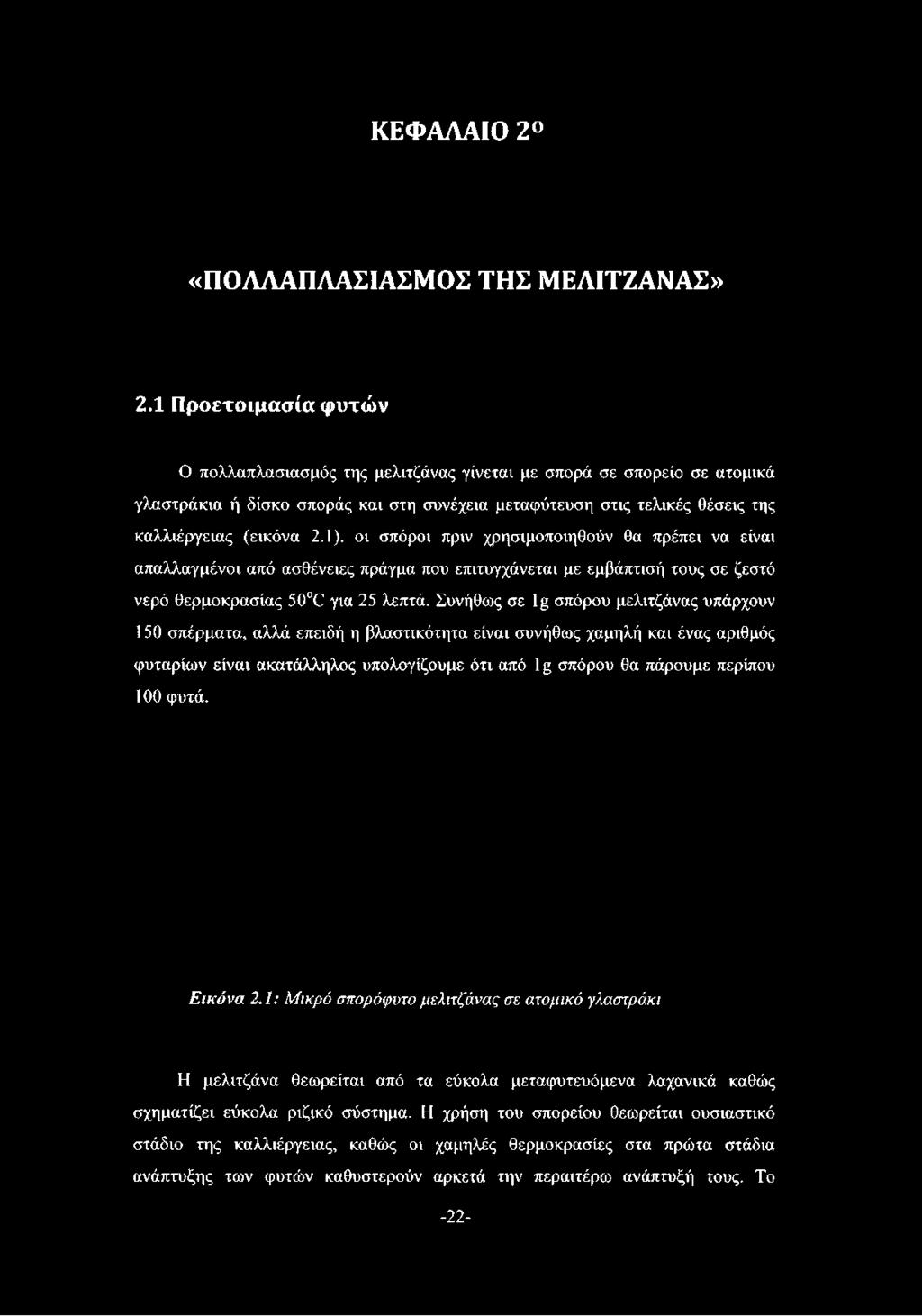 σε ζεστό νερό θερμοκρασίας 5Θ 0 για 25 λεπτά.