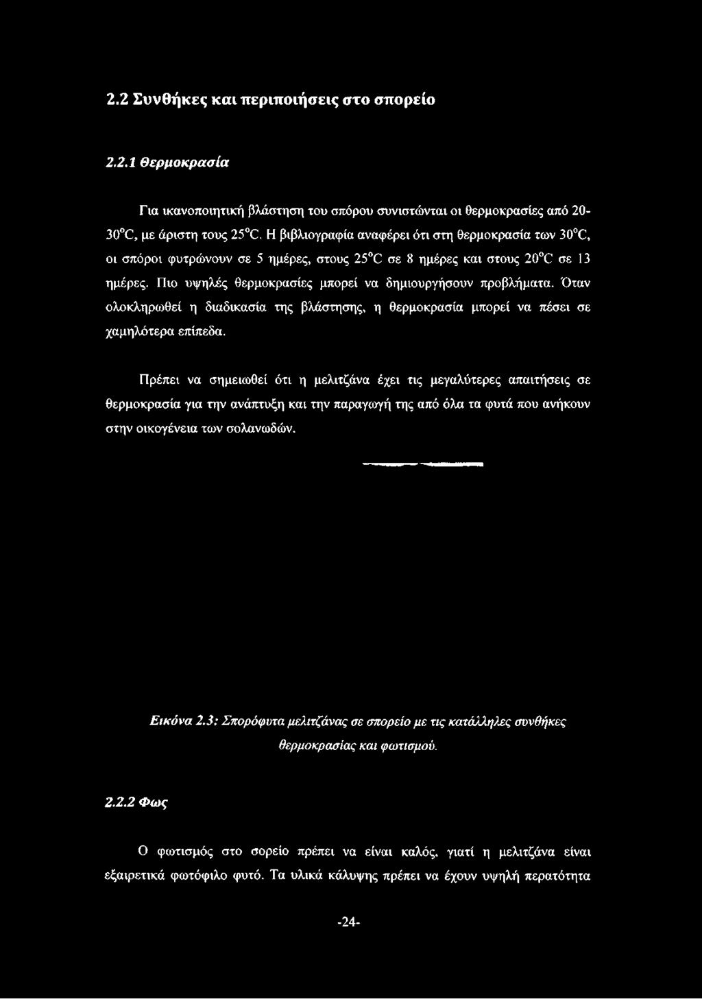 Πιο υψηλές Θερμοκρασίες μπορεί να δημιουργήσουν προβλήματα.