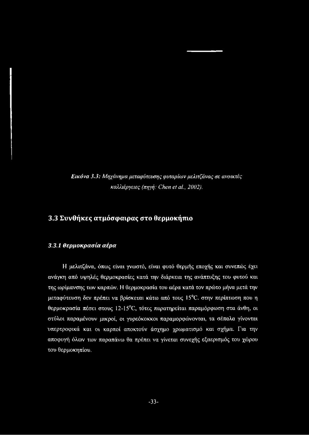 την διάρκεια της ανάπτυξης του φυτού και της ωρίμανσης των καρπών.