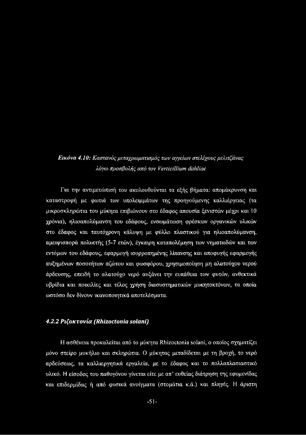 υπολειμμάτων της προηγούμενης καλλιέργειας (τα μικροσκληρώτια του μύκητα επιβιώνουν στο έδαφος απουσία ξενιστών μέχρι και 10 χρόνια), ηλιοαπολύμανση του εδάφους, ενσωμάτωση φρέσκων οργανικών υλικών