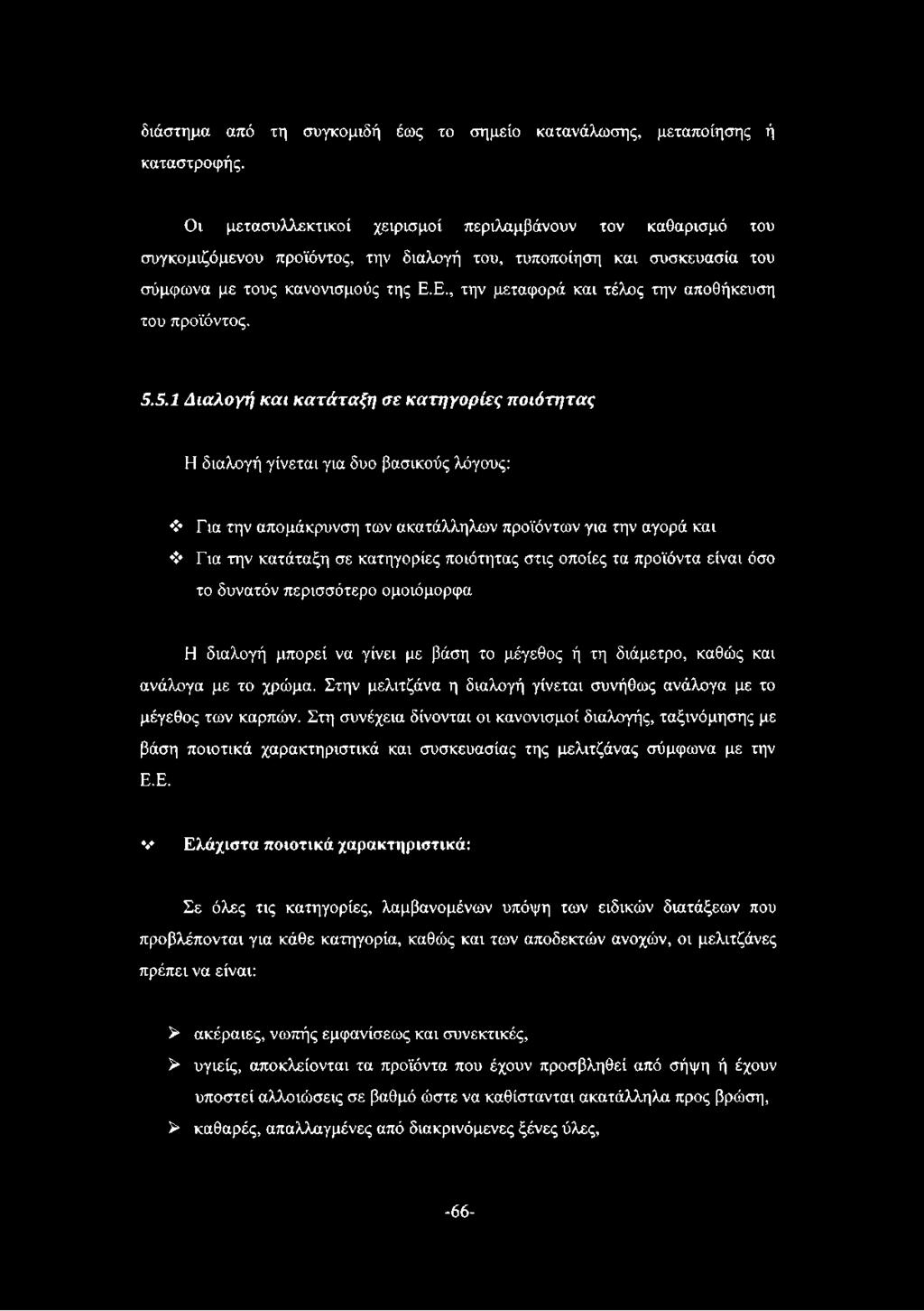 Ε., την μεταφορά και τέλος την αποθήκευση του προϊόντος. 5.