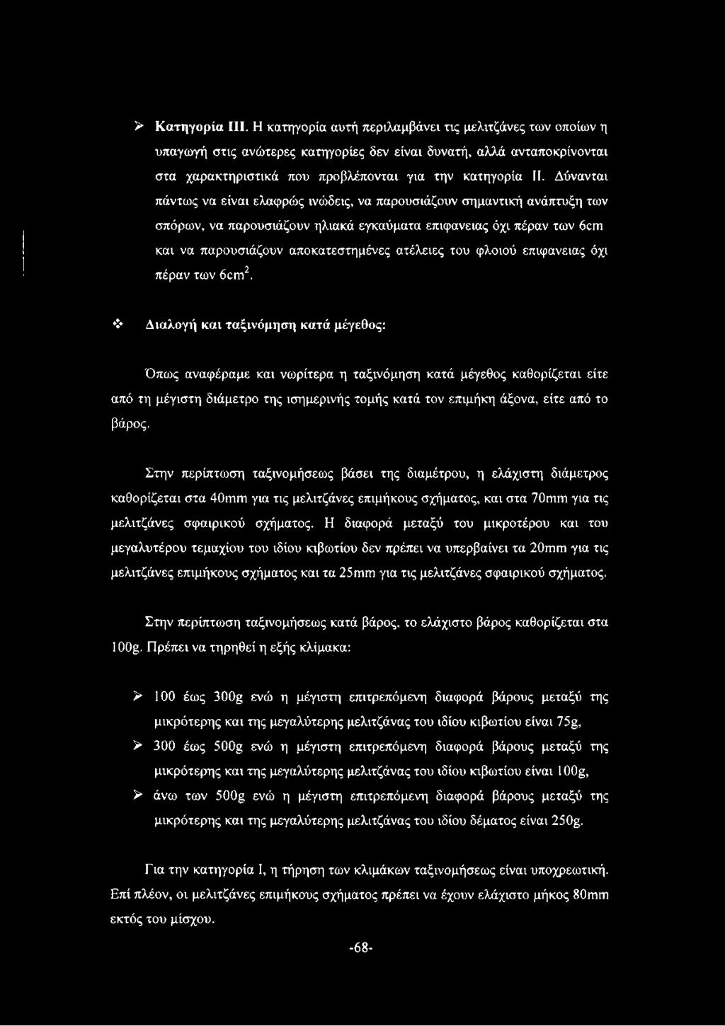 Δύνανται πάντως να είναι ελαφρώς ινώδεις, να παρουσιάζουν σημαντική ανάπτυξη των σπόρων, να παρουσιάζουν ηλιακά εγκαύματα επιφάνειας όχι πέραν των 6cm και να παρουσιάζουν αποκατεστημένες ατέλειες του