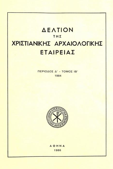 Δελτίον Χριστιανικής Αρχαιολογικής Εταιρείας Τομ. 12, 1986 Τα εκατόχρονα της Χ.Α.Ε. http://dx.doi.org/10.12681/dchae.
