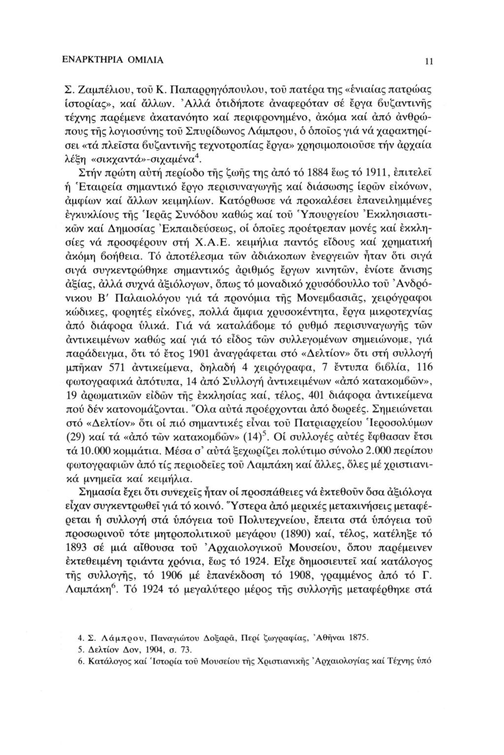 ΕΝΑΡΚΤΗΡΙΑ ΟΜΙΛΙΑ 11 Σ. Ζαμπέλιου, τοϋ Κ. Παπαρρηγόπουλου, τού πατέρα της «ενιαίας πατρώας ιστορίας», καί άλλων.