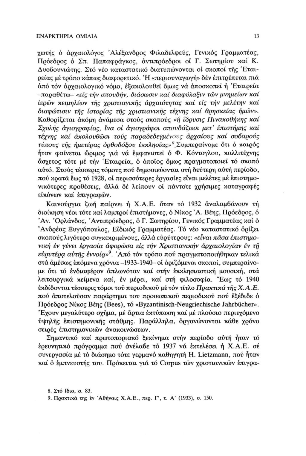 ΕΝΑΡΚΤΗΡΙΑ ΟΜΙΛΙΑ 13 χωτής ό αρχαιολόγος 'Αλέξανδρος Φιλαδελφεύς, Γενικός Γραμματέας, Πρόεδρος ό Σπ. Παπαφράγκος, αντιπρόεδροι οι Γ. Σωτηρίου καί Κ. Δυοβουνιώτης.
