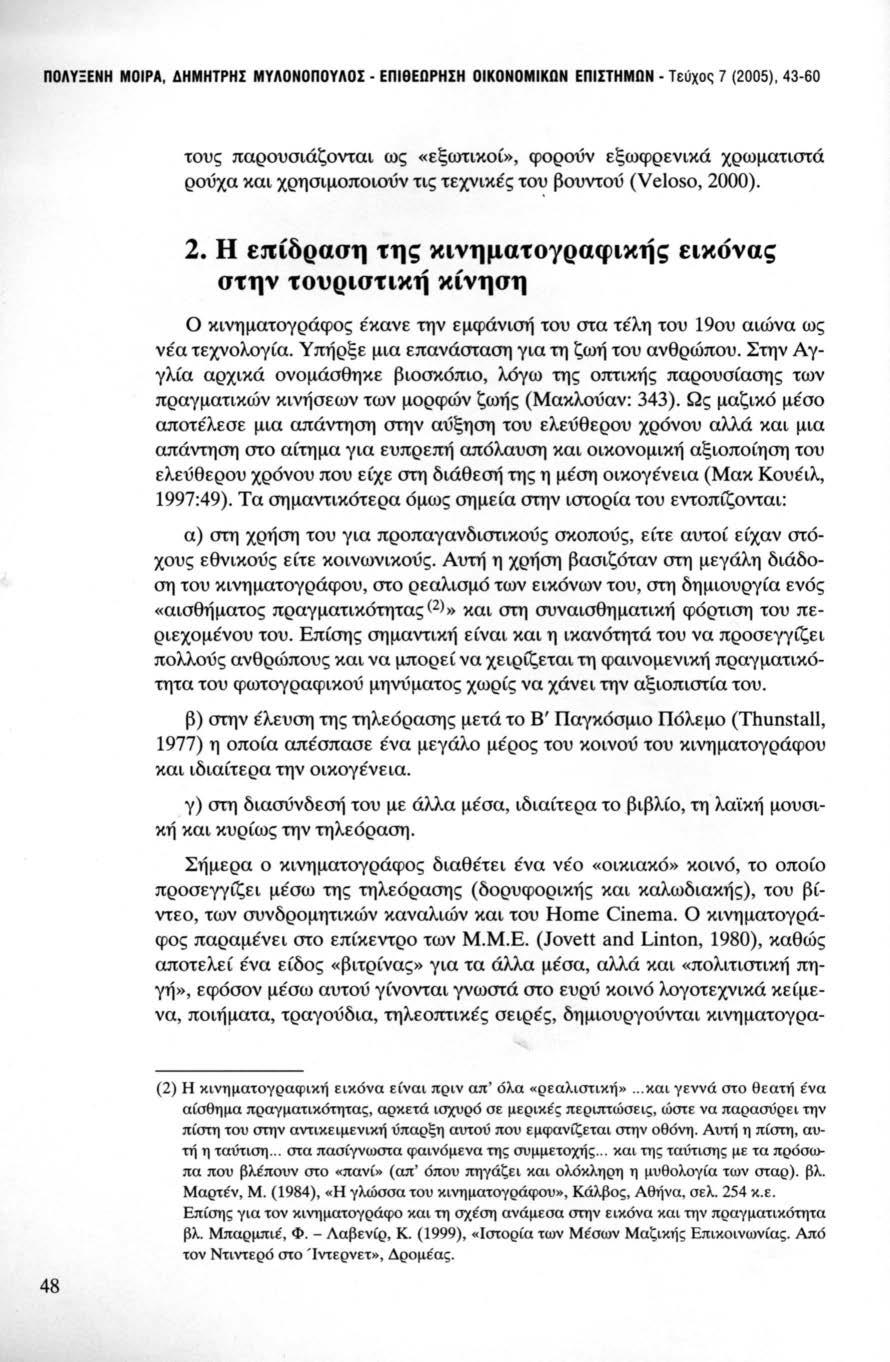 ΠΟΛΥ Ξ ΕΝΗ ΜΟΙΡΑ, ΔΗΜΗΤΡΗΣ Μ ΥΛΟΝΟΠΟΥΛΟΣ - ΕΠΙθΕΟΡΗΣΗ ΟΙΚΟΝΟ Μ ΙΚΟΝ ΕΠΙΣΤΗΜΟΝ - Τεύχος 7 (2005), 43-60 τους παρουσιάζονται ως «εξωτικοί», φορούν εξωφρενικά χρωματιστά ρούχα και χρησιμοποιούν τις