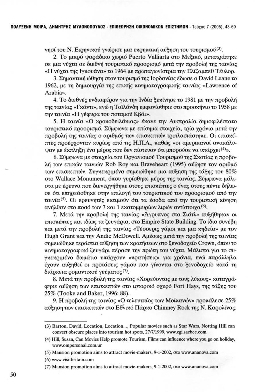 ΠΟΛΥΞΕΝΗ ΜΟΙΡΑ, ΔΗΜΗΤΡΗΣ ΜΥΛΟΝΟΠΟΥΛΟΣ. ΕΠΙθΕΩΡΗΣΗ ΟΙΚΟΝΟΜΙΚΩΝ ΕΠΙΣΤΗΜΩΝ. Τεύχος 7 (2005), 43-60 νησί του Ν. Ειρηνικού γνώρισε μια εκρηκτική αύξηση του τουρισμού< 3 >. 2.