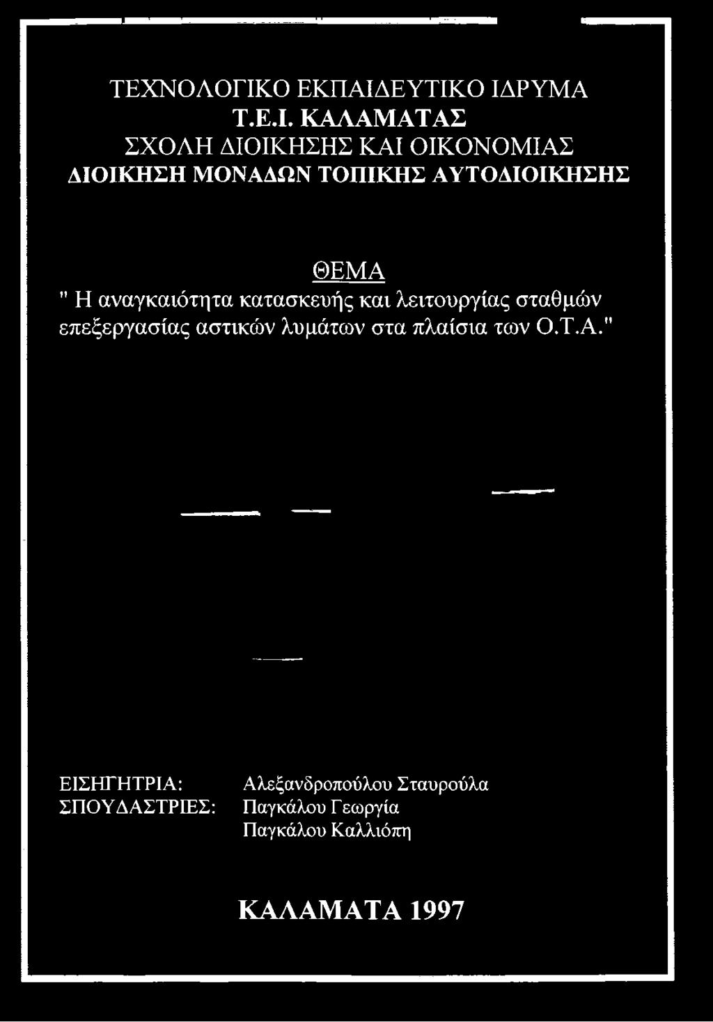 ΕΥΤΙΚΟ ΙΔΡΥΜΑ Τ.Ε.Ι. ΚΑΛΑΜΑΤΑΣ ΣΧΟΛΗ ΔΙΟΙΚΗΣΗΣ ΚΑΙ