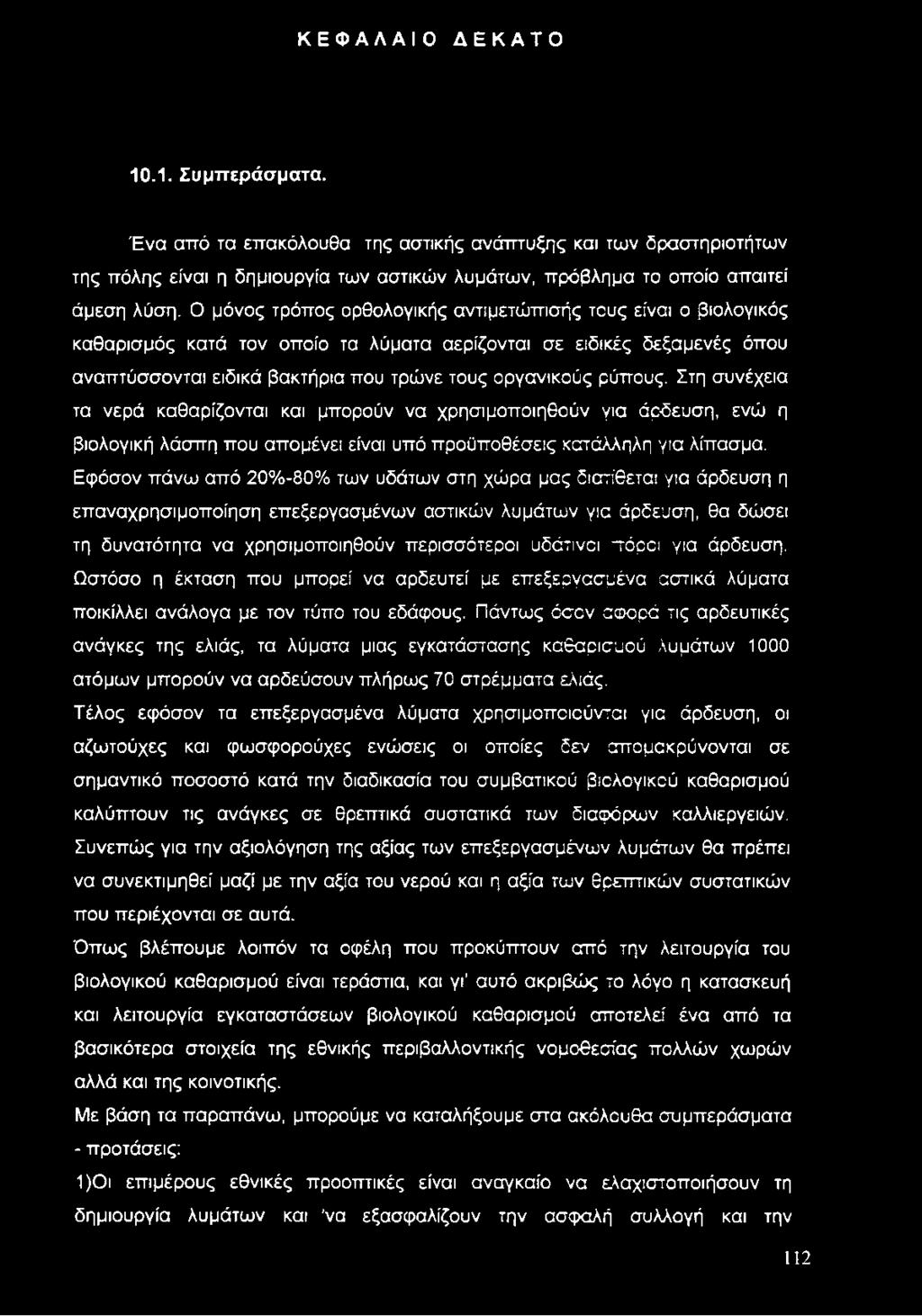 ρύπους. Στη συνέχεια τα νερά καθαρίζονται και μπορούν να χρησιμοποιηθούν για άράευση, ενώ η βιολογική λάσπη που απομένει είναι υπό προϋποθέσεις κατάλληλη για λίπασμα.