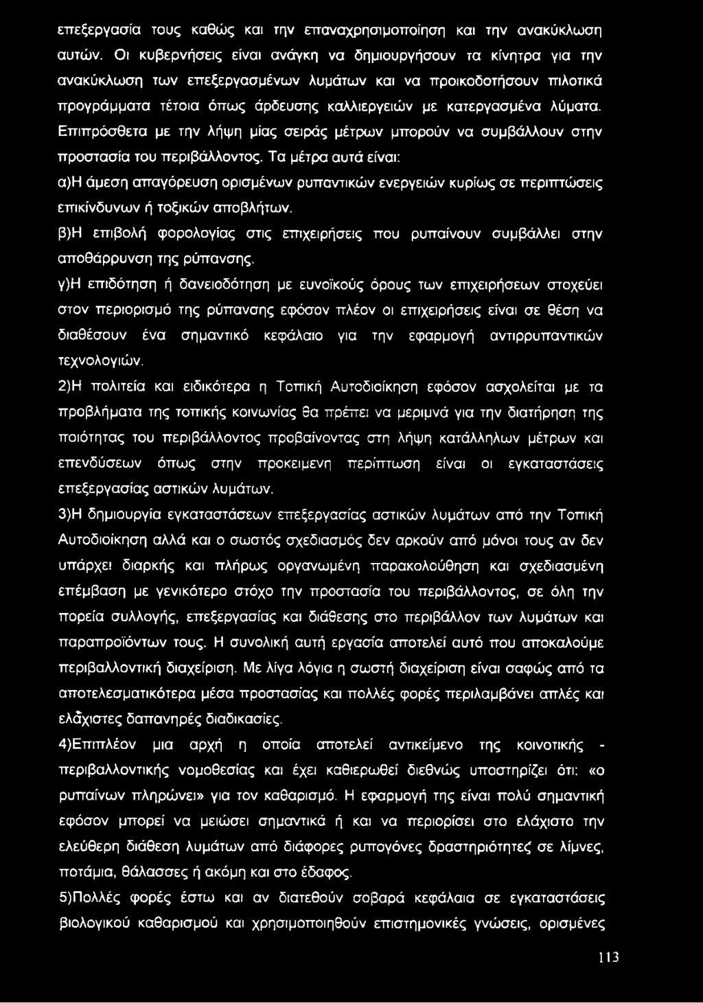 λύματα. Επιπρόσθετα με την λήψη μίας σειράς μέτρων μπορούν να συμβάλλουν στην προστασία του περιβάλλοντος.