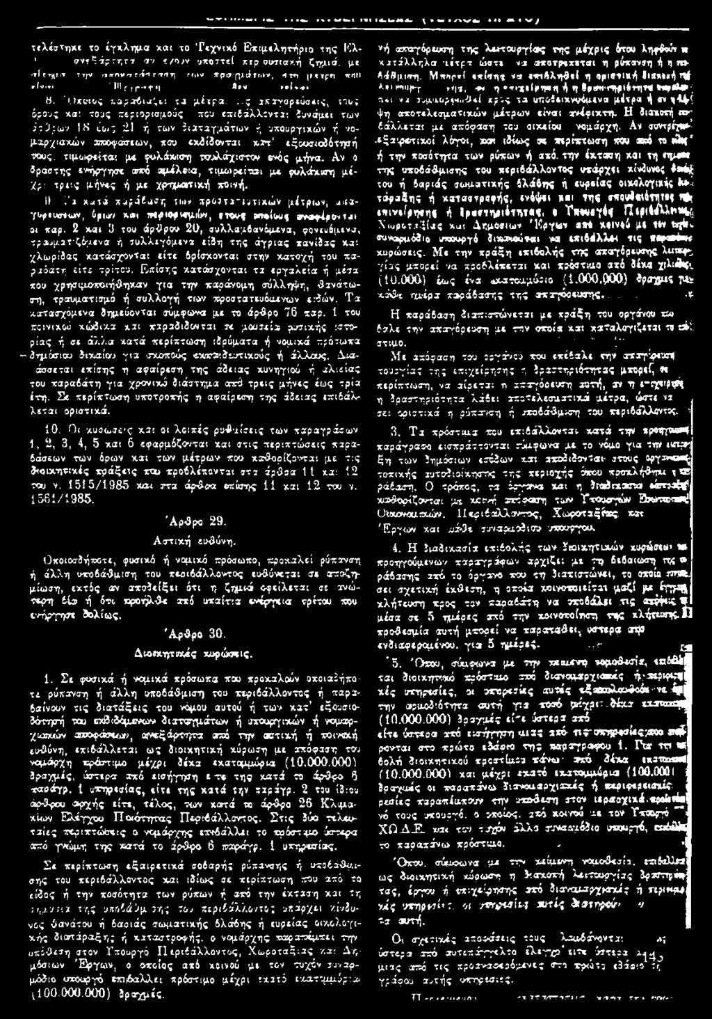 ς απαγορεύσεις, Πο; όρους χα: τους περιορισμούς που επιβάλλονται δυνάμει των άρθρων IS ιίοιγ 1 ή των διαταγμάτων ή υπουργικών ή νομαρχιακών αηοοφάσεων, που εκδίδονται κατ' εξουσιοδότησή τους,