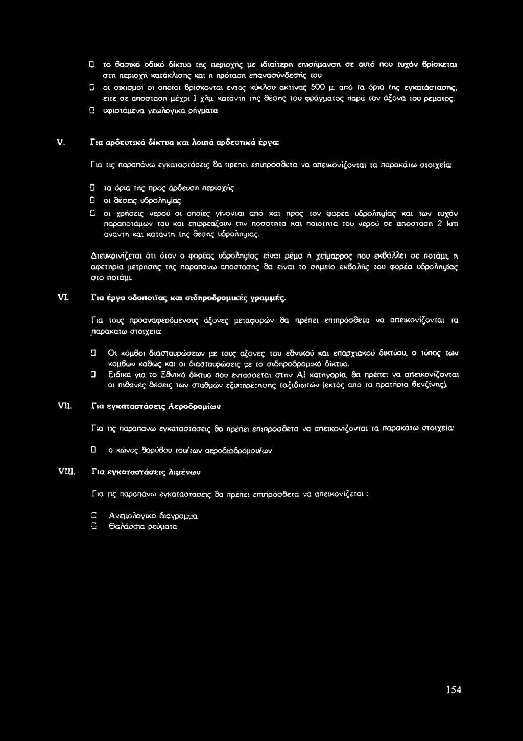 Για αρδευτικά δίκτυα και λοιπά αρδευτικά έργα: Για τις παραπάνω εγκαταστάσεις θα πρέπει επιπρόσθετα να απεικονίζονται τα παρακάιω στοιχεία 0 τα όρια της προς άρδευση περιοχής Ώ οι θέσεις υδρολημίας