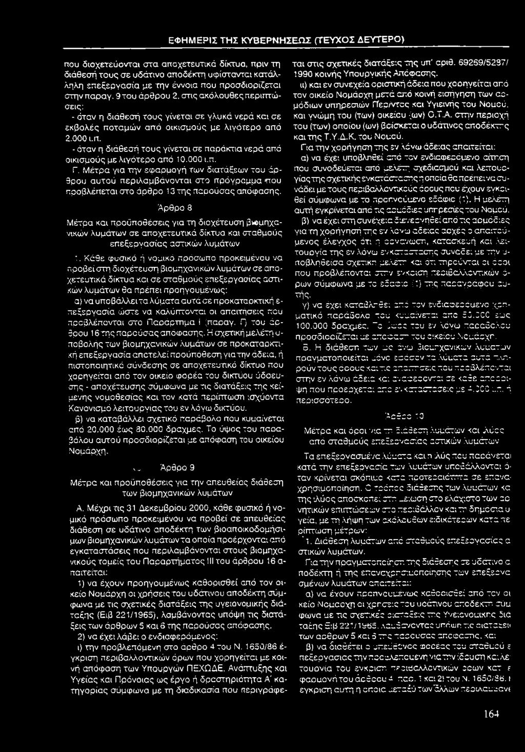 000 ι.π. Γ. Μέτρα για την εφαρμογή των διατάξεων του άρθρου αυτού περιλαμβάνονται στο πρόγραμμα που προβλέπεται στο άρθρο 13 της παρούσας απόφασης.