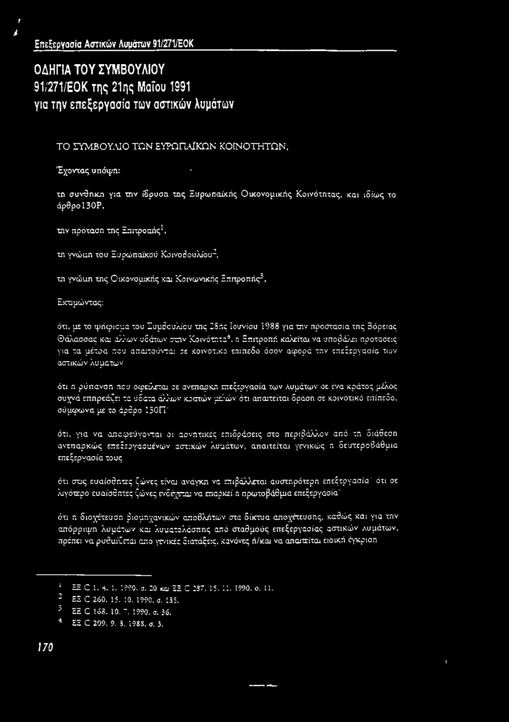 30ρ, την πρόταση της Επιτροπής1, τη γνώιιη του Ευρωπαϊκού Κοινοβουλίου2, τη γνώαη της Οικονομικής και Κοινωνικής Επιτροπής3, Εκτιμώντας: ότι, με το ψήφισμα του Συμβουλίου της 28ης Ιουνίου 1988 για