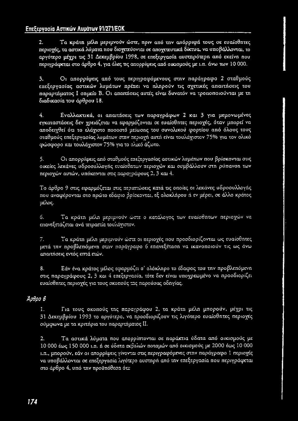 1998, σε επεξεργασία αυστηρότερη από εκείνη που περιγράφεται στο άρθρο 4, για όλες α ς απορρίψεις από οικισμούς με ι.π. άνω των 10 000. 3.