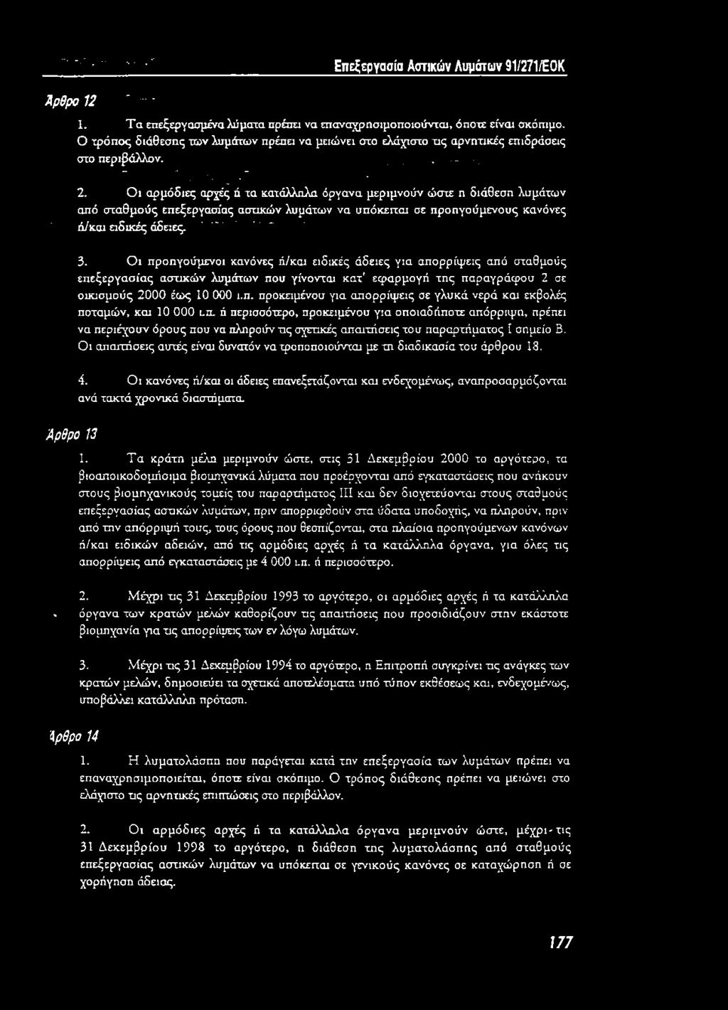 Ο ι αρμόδιες αρχές ή τα κατάλληλα όργανα μεριμνούν ώστε η διάθεση λυμάτων από σταθμούς επεξεργασίας αστικών λυμάτων να υπόκειται σε προηγούμενους κανόνες ' ή/και ειδικές άδειες. 1-3.