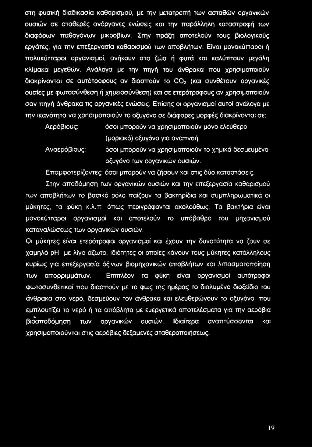 Ανάλογα με την πηγή του άνθρακα που χρησιμοποιούν διακρίνονται σε αυτότροφους αν διασπούν το 002 (και συνθέτουν οργανικές ουσίες με φωτοσύνθεση ή χημειοσύνθεση) και σε ετερότροφους αν χρησιμοποιούν