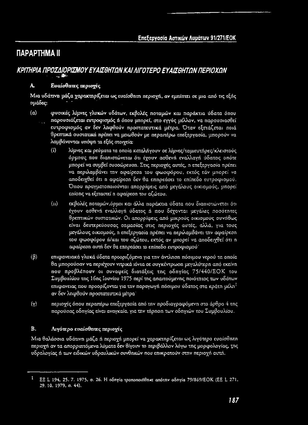 (α) : φυσικές λίμνες γλυκών υδάτων, εκβολές ποταμών και παράκτια ύδατα όπου παρουσιάζεται ευτροφισμός ή όπου μπορεί, στο εγγύς μέχλον, να παρουσιασθεί ευτροφισμός αν δεν ληφθούν προστατευτικά μέτρα.