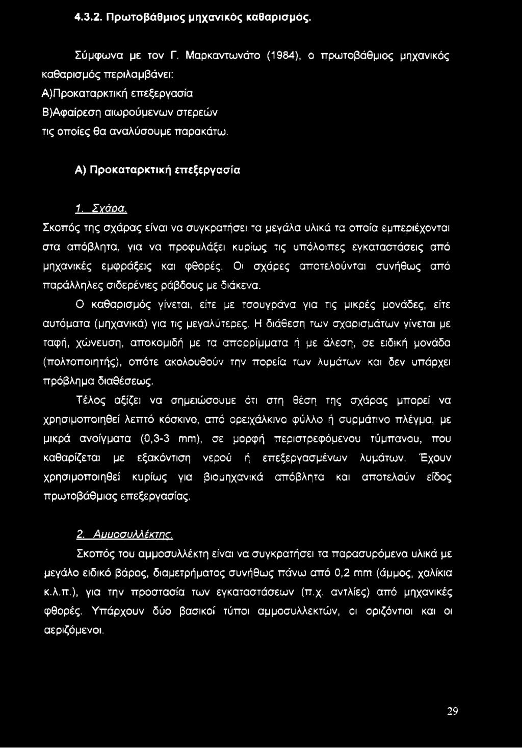 Σγάοα. Σκοπός της σχάρας είναι να συγκροτήσει τα μεγάλα υλικά τα οποία εμπεριέχονται στα απόβλητα, για να προφυλάξει κυρίως τις υπόλοιπες εγκαταστάσεις από μηχανικές εμφράξεις και φθορές.